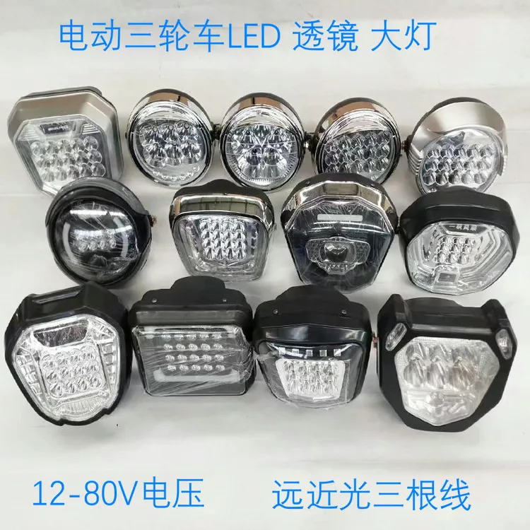 电动三轮车LE大灯总成远近光强光照明改装通用升级射灯新品新国标