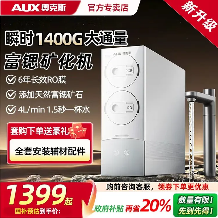 政府补贴/奥克斯鲜矿机1400G（富锶）瞬时厨下鲜活水反渗透净水器