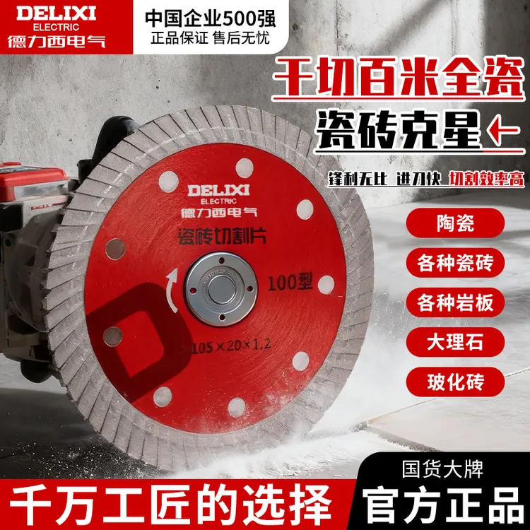德力西电气超薄瓷砖切割片瓷砖专用干切大理石角磨机刀片云石锯片商品图