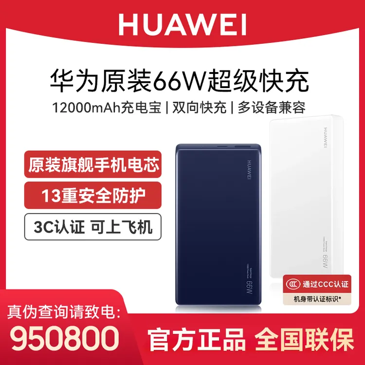 【3C认证】华为66W充电宝12000mAh双向超级华为充电宝66w超级快充