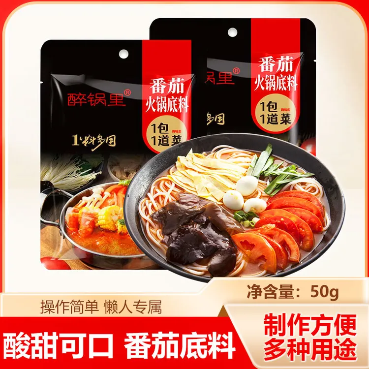 【到手9袋】醉锅里番茄火锅底料50g懒人专属番茄味浓冬天必备