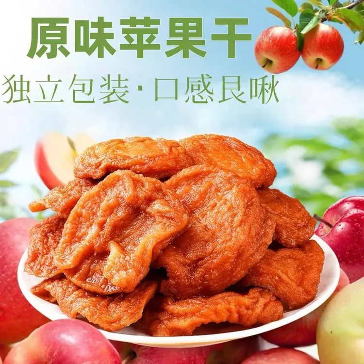 新疆三蒸三晒苹果干新鲜软糯香甜纯天然原味独立包装休闲零食果脯