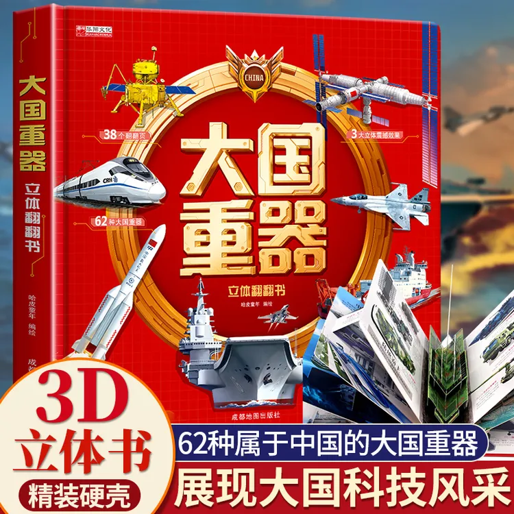 大国重器立体书中国的军事科普飞机坦克航天航空母舰科技力量童书