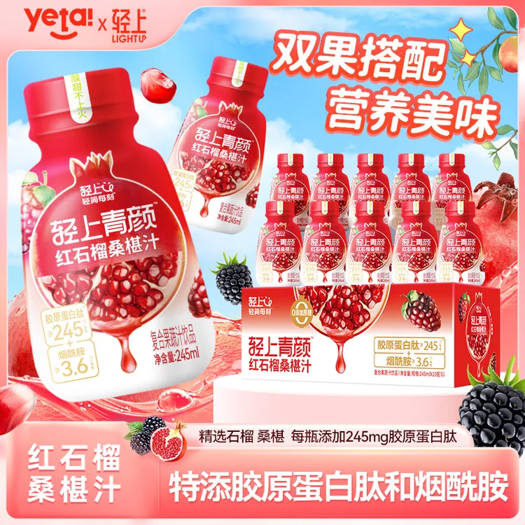 轻上 红石榴桑椹汁富含维C果汁特添胶原蛋白肽和烟酰胺高颜值饮料