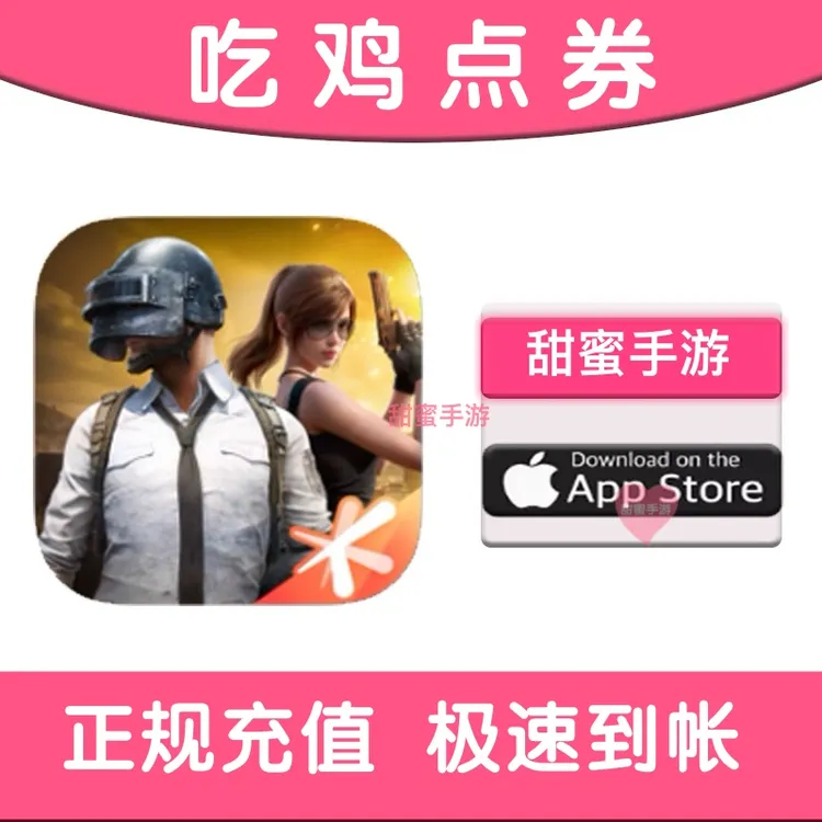 和平点券苹果充值秒到账