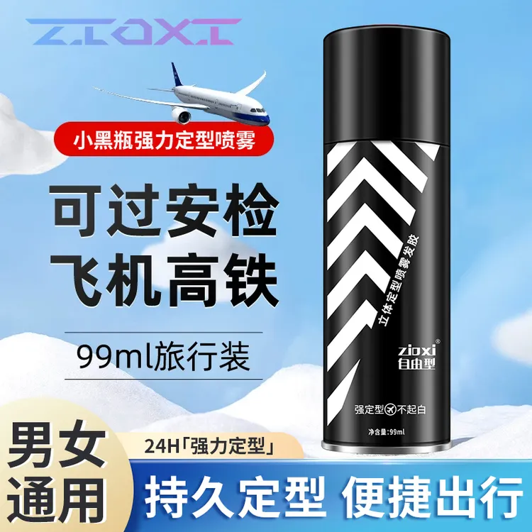 zioxi自由型立体定型喷雾发胶小瓶定型干胶可上飞机便携旅行装