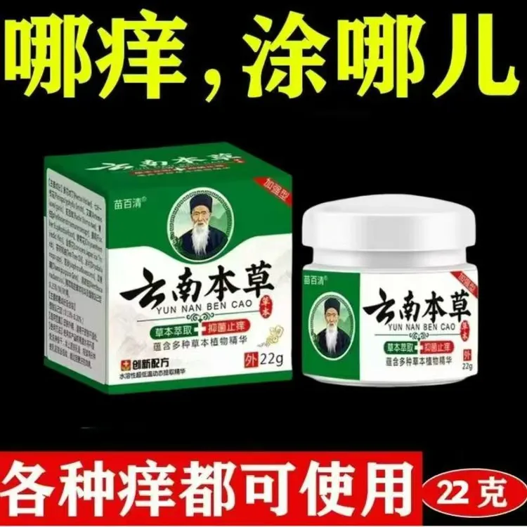 云南本草抑菌乳膏皮肤瘙痒手脚脱皮越抓越痒蚊虫叮咬草本乳膏