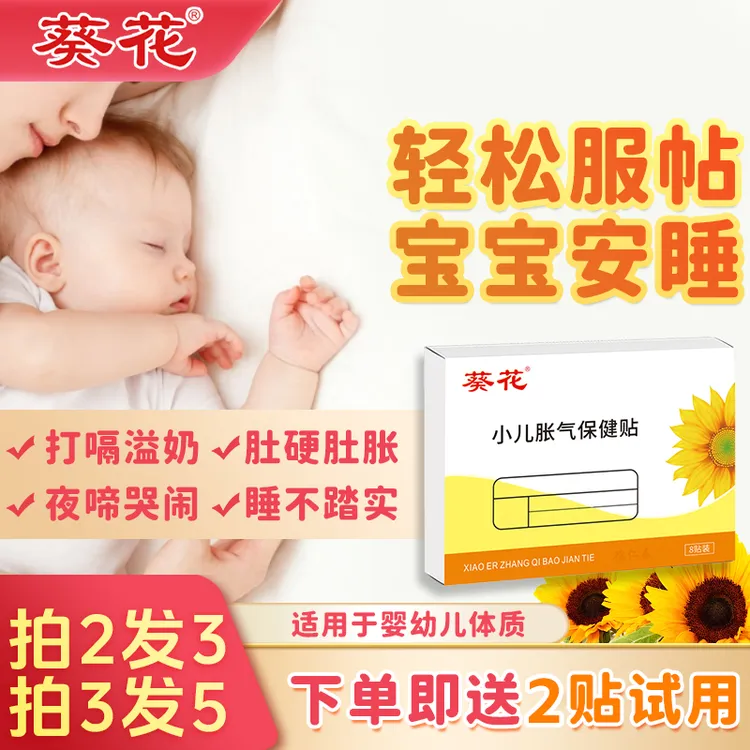 葵花小儿胀气贴0-1个月新生儿二月闹婴儿低敏肚脐贴儿童宝宝足贴