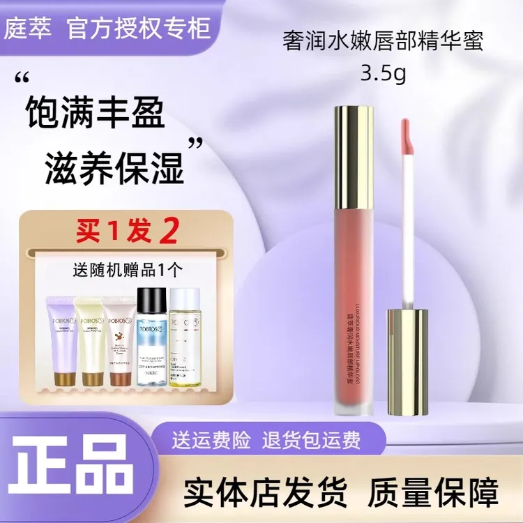POBTOS5庭萃奢润水嫩唇部精华蜜 唇釉滋润保湿持久官方实体店正品