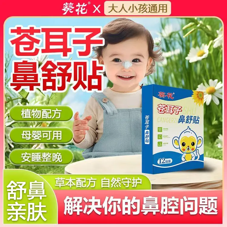 葵花苍耳子鼻舒贴鼻痒鼻干流鼻涕打喷嚏通鼻通气贴草本自然呵护