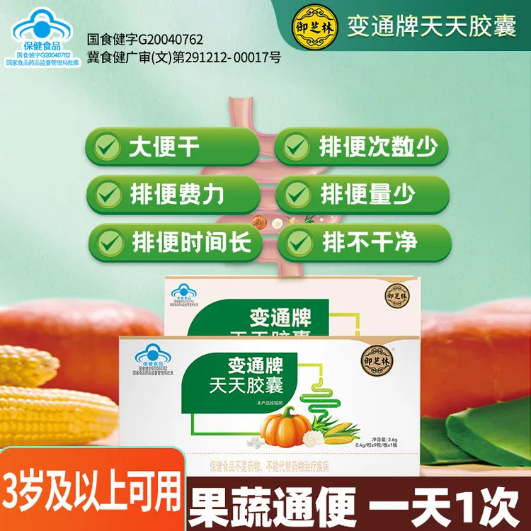【拍一发五】变通牌天天胶囊 果蔬通便温和排便 便秘不畅 3岁可用