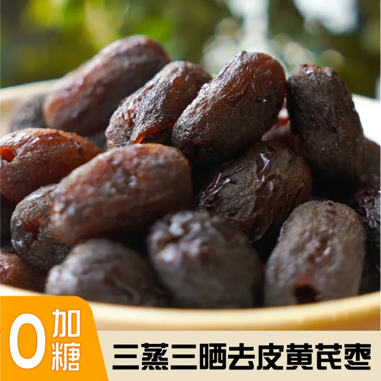 三蒸三晒黄芪蒸枣 无核去皮 香甜软糯 营养健康 独立包装
