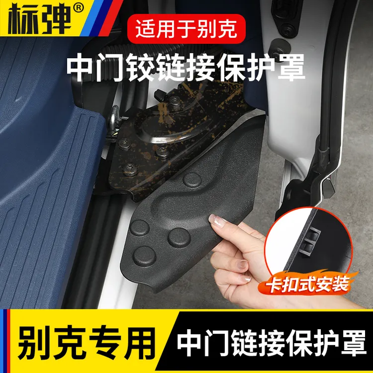 25-26款别克插混GL8陆尊PHEV/ES中门铰链接盖保护罩改装配件用品