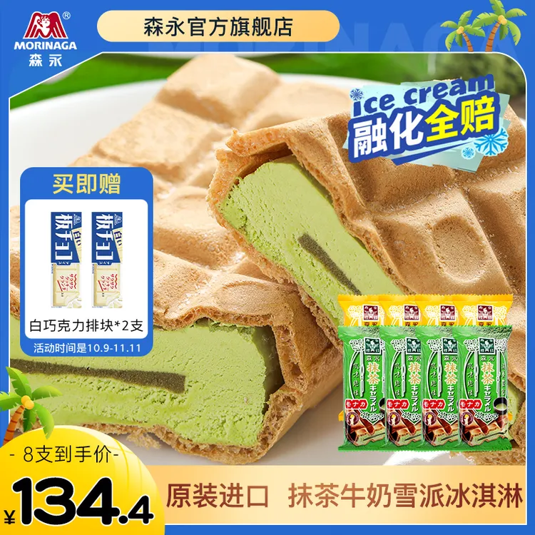 【到手8袋】森永进口抹茶焦糖牛奶味雪糕华夫饼雪派夹心冰淇淋