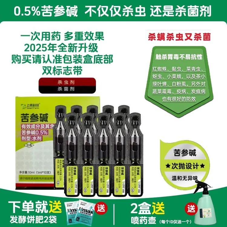 上甫0.5%苦参碱花卉药剂红蜘蛛蓟马青虫白粉虱果蔬植物家用杀虫剂