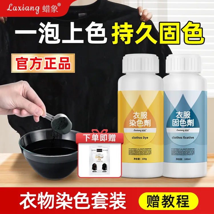 蜡象衣服染色剂染衣服染料染黑色衣物修复翻新还原剂正品不褪色
