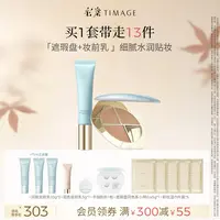 【官方正品】彩棠TIMAGE服帖底妆遮瑕盘+妆前乳遮黑眼圈法令纹泪沟