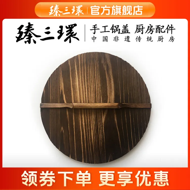 臻三环章丘铁锅手工健康环保杉木炒锅盖炭化锅盖实木舌尖上的中国