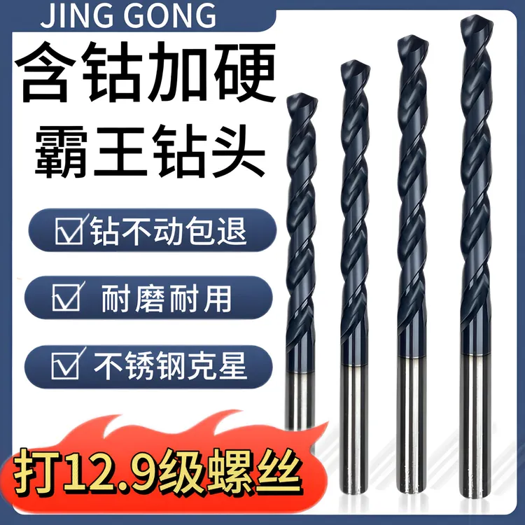 含钴高硬霸王钻头不锈钢专用钻头高强度螺丝钻咀模具钢加硬直钻