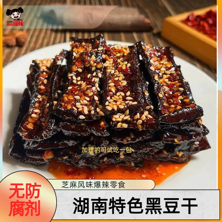 爱成瑶妹手工香辣黑豆干湖南特产爆辣豆腐干夜宵充饥解馋小零食