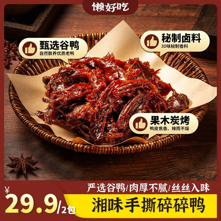 湖南特色碎碎鸭手撕酱板鸭香辣味开袋即食追剧休闲解馋追剧必备