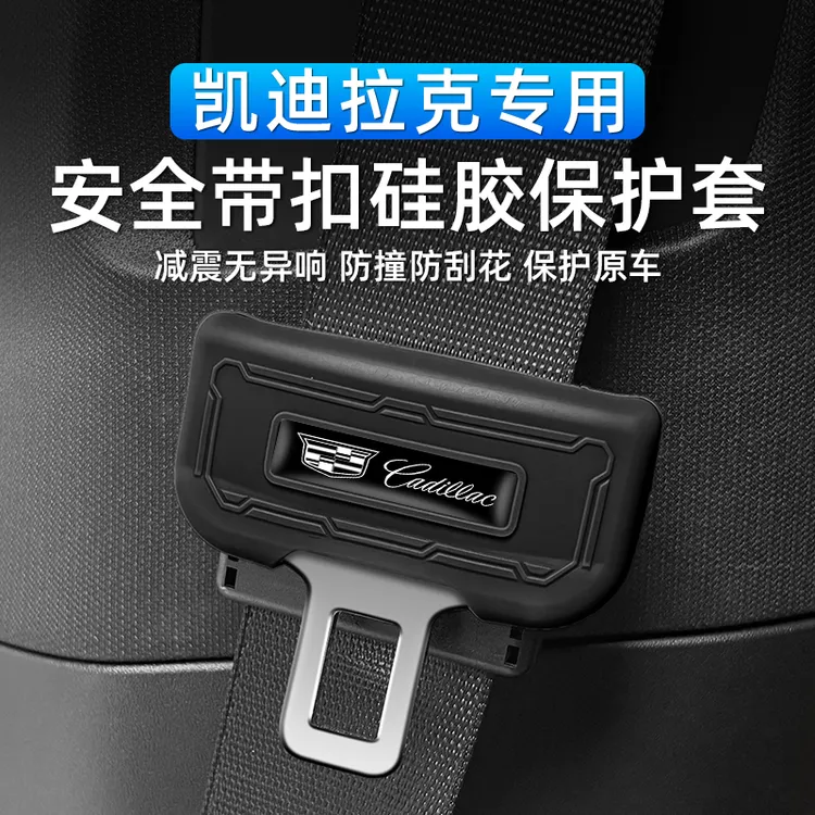 适用凯迪拉克XT4/XT5/XT6汽车安全带保护套安硅胶套防撞套防异响