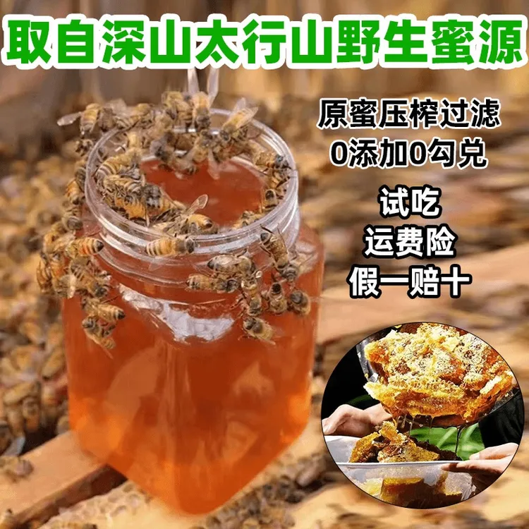 【到手2斤】拍1斤赠1斤太行山蜜源 野花蜜原汁原味假一赔十