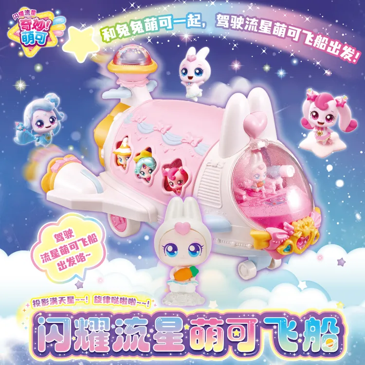 正品奇妙萌可第六季闪耀流星兔兔萌可飞船声光女孩过家家生日礼物