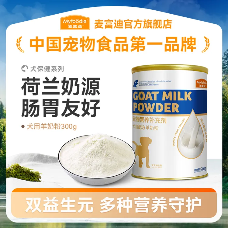 麦富迪犬用羊奶粉300g进口奶源贴近母乳易吸收