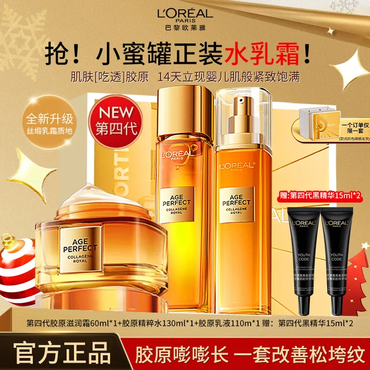 欧莱雅金致臻颜重组胶原水乳正装提拉紧致补水保湿淡纹护肤品套组