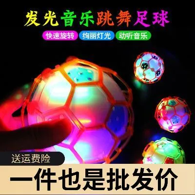 足球跳舞球 闪光球 发光跳跳球 发光音乐七彩蹦蹦球创意