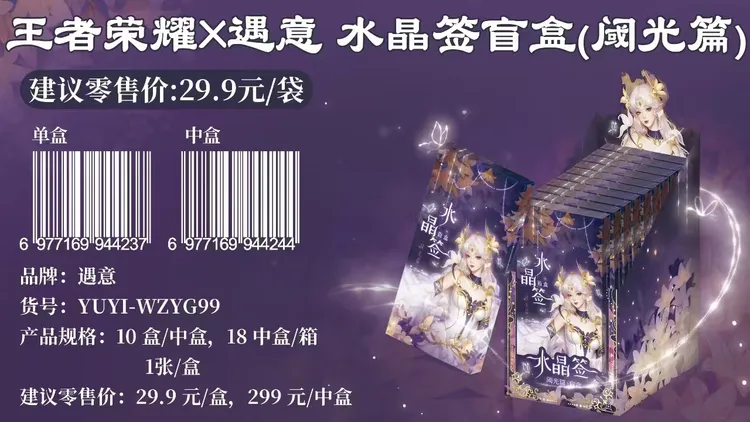 【堆金叠银】正版授权王者荣耀X遇意 水晶签盲盒（‌阈光篇）