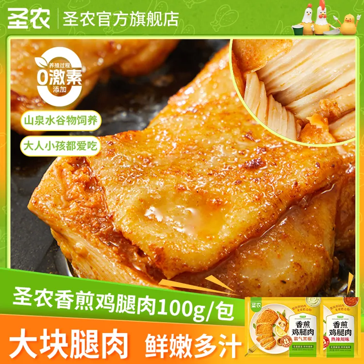 【懒人早餐】圣农香煎鸡腿肉速食半成品营养健康轻食10包或15包（dr）