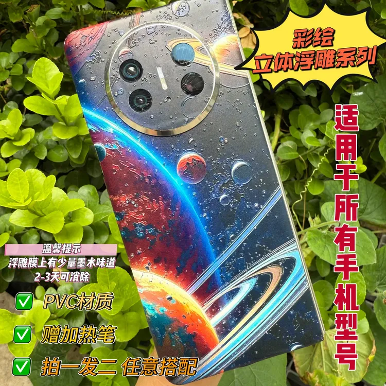 【立体浮雕系列】【拍一发二】手机全包膜3M立体彩绘浮雕新工艺