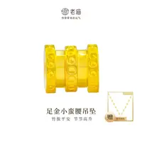 【顺丰包邮/次日达】老庙足金小蛮腰首饰路路通配件时尚首饰2轻奢赠银链精致A