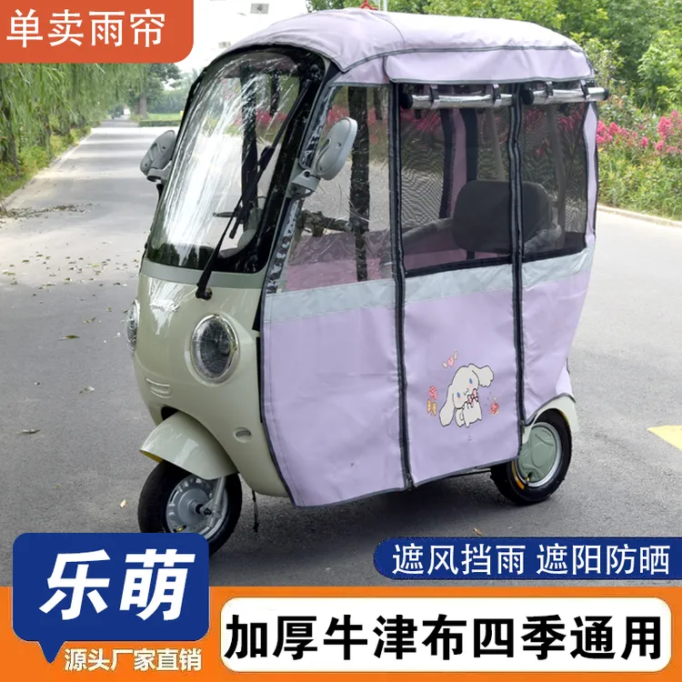 休闲电动三轮车一体车棚篷阔佬头三同乐萌围雨帘四季加厚全封闭帘