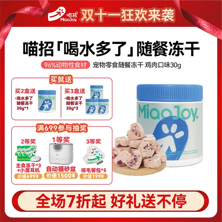 【达人专属】喵招新品喝水多了补水冻干猫咪冻干零食营养补水神器配餐适口性高