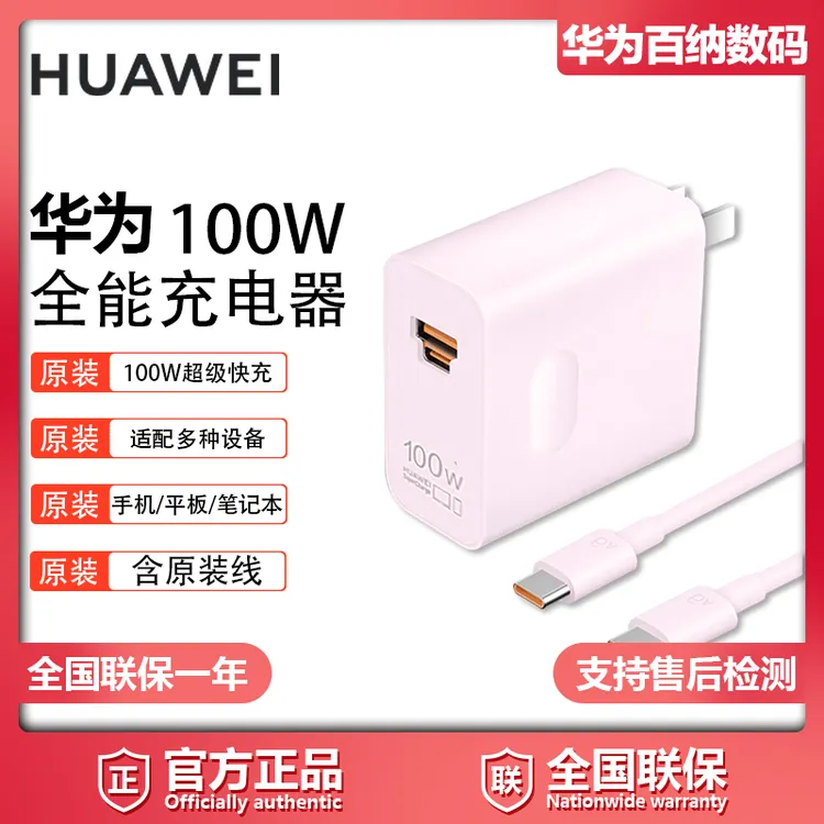 华为100W快充充电头全能原装快速充电器超级快充适配多种设备P70