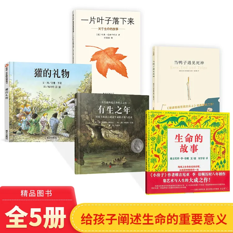 全5册精装生命绘本生命的故事獾的礼当鸭子遇见有生之年一片叶子