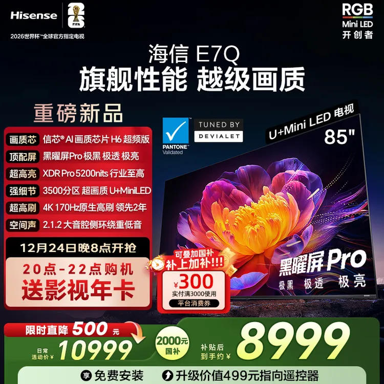 【国补立减】海信电视E7Q 85英寸 信芯芯片H6黑曜屏Pro世界杯电视机