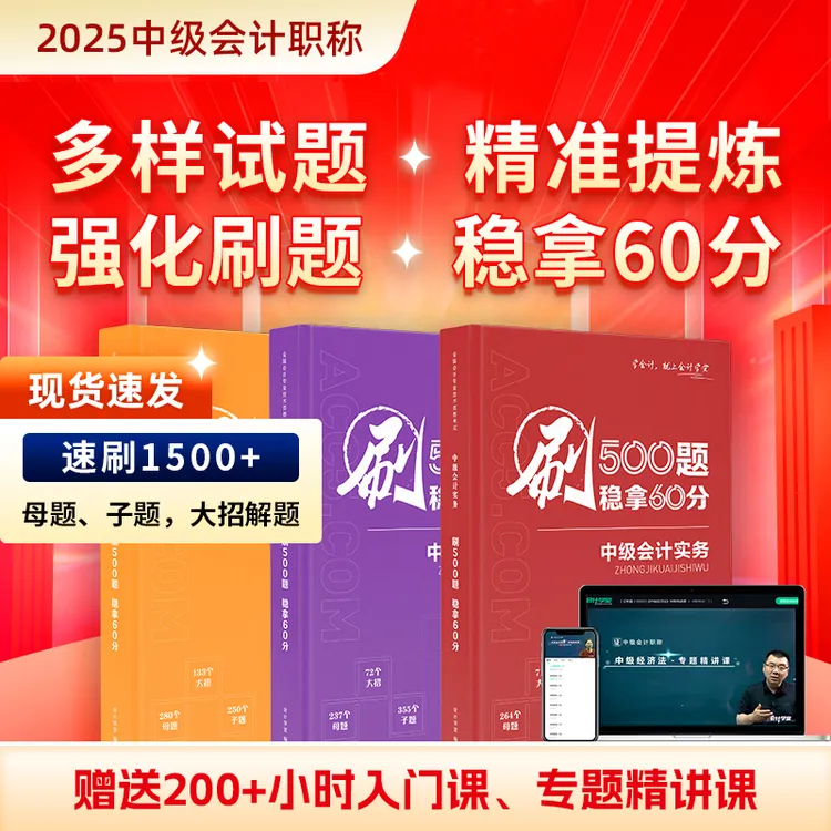 2025年中级会计必刷500题稳拿60分【母子题速刷、大招解题】