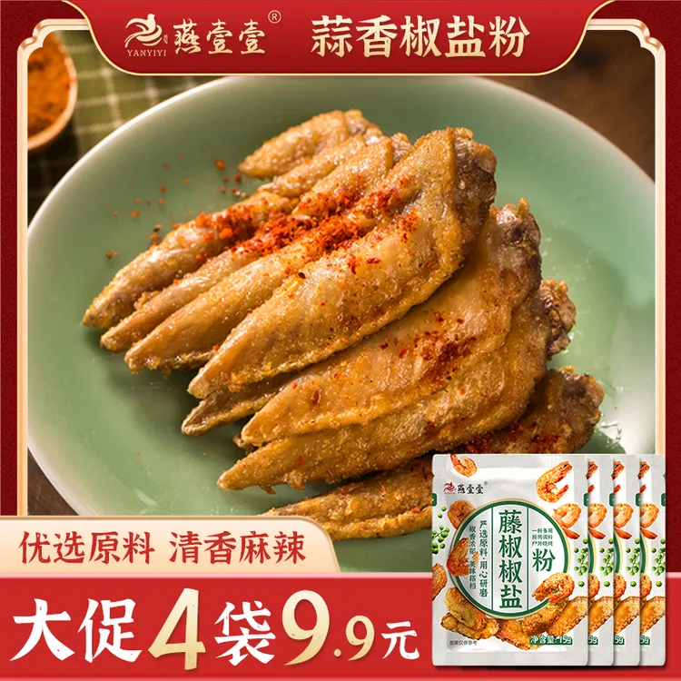 燕壹壹藤椒椒盐粉调味料烤肉炸鸡撒粉蘸料烧烤配料腌料