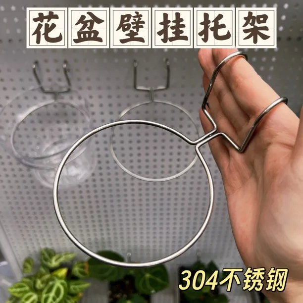 304不锈钢花盆托架壁挂花盆架适合圆形塑料花盆青山盆