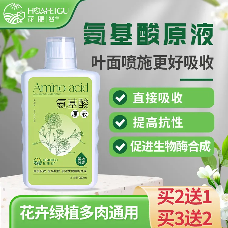 【螯合态好吸收】花肥谷氨基酸原液生根壮苗鱼蛋白水溶肥叶面肥