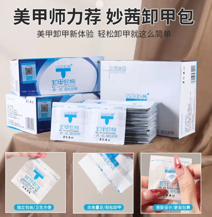 妙茜一次性卸甲包棉片独立包装轻松无残留不伤甲卸甲包美甲工具