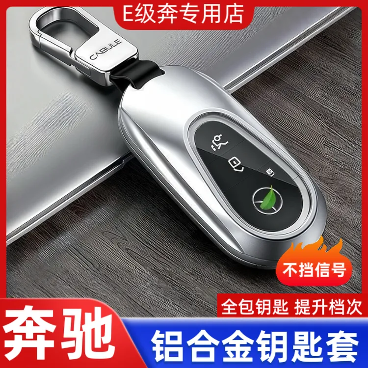 奔驰全系铝合金汽车钥匙包S级C级E级C系列全包钥匙