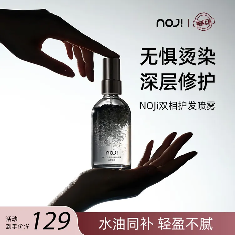 NOJI双相护发精油喷雾发丝头发亮泽柔顺防毛躁修护烫染固色女香味