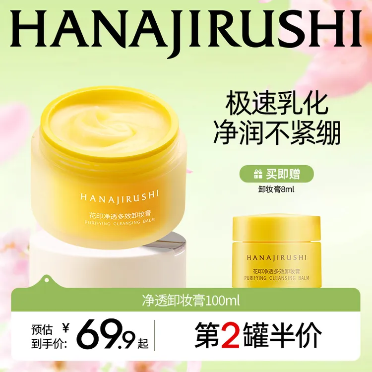 【超值购】花印净透多效卸妆膏易乳化大容量保湿护肤清洁敏肌可用