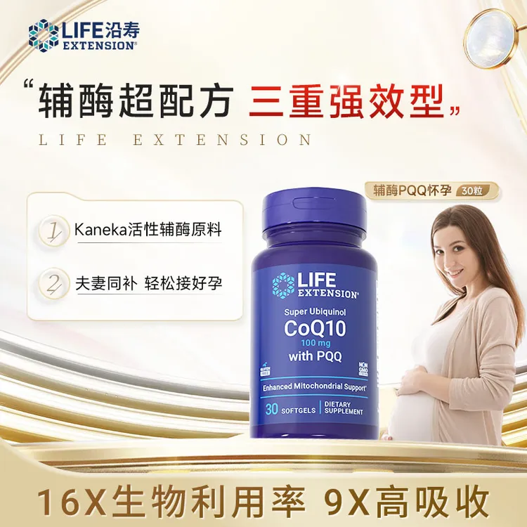 沿寿LifeExtension超级泛醇辅酶Q10与PQQ备孕胚胎辅酶q1030粒/瓶