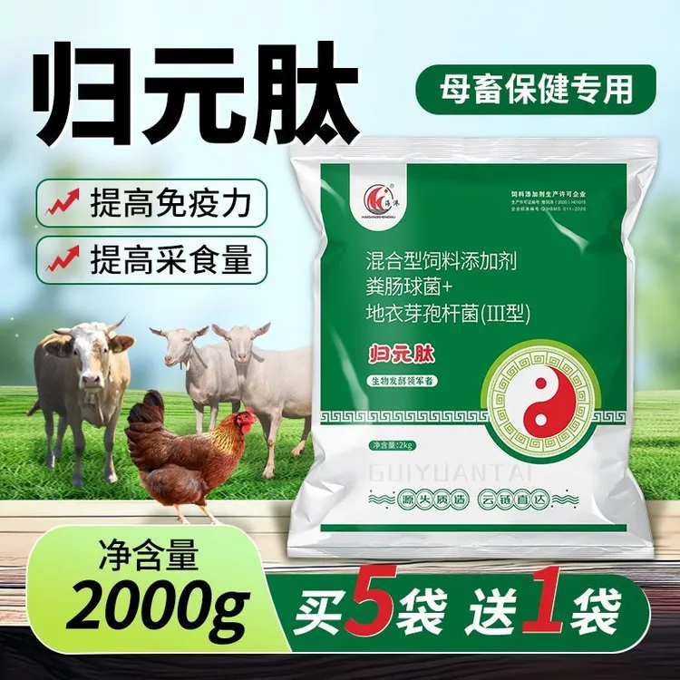 归元肽兽用生物发酵饲料添加剂适用于猪牛羊鸡鸭鹅微生物杀菌剂
